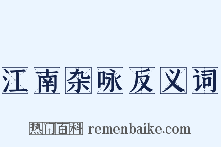 江南杂咏反义词是什么意思的图片